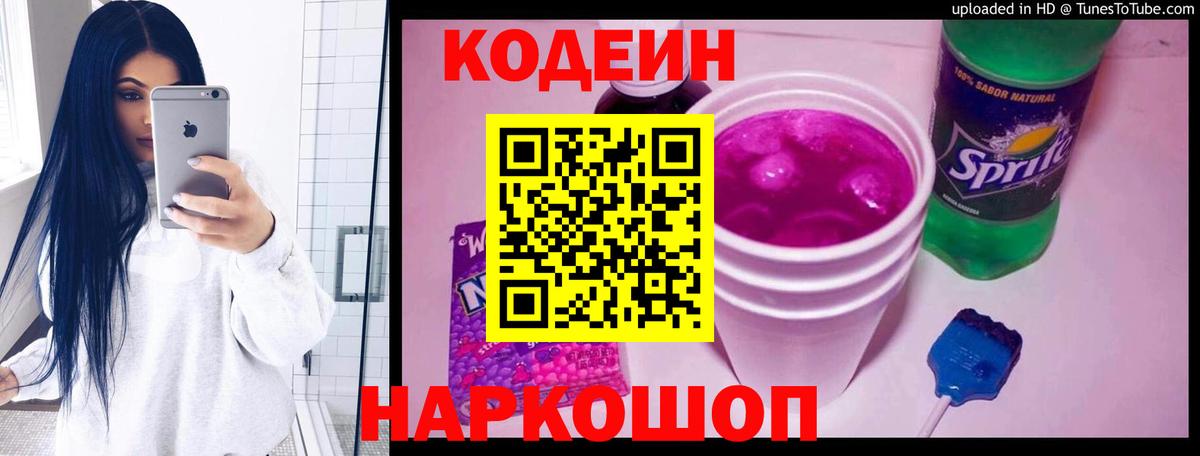 Кировск  Кодеиновый сироп Lean Purple Drank  Вход с VPN  Кодеиновый сироп Lean Purple Drank 